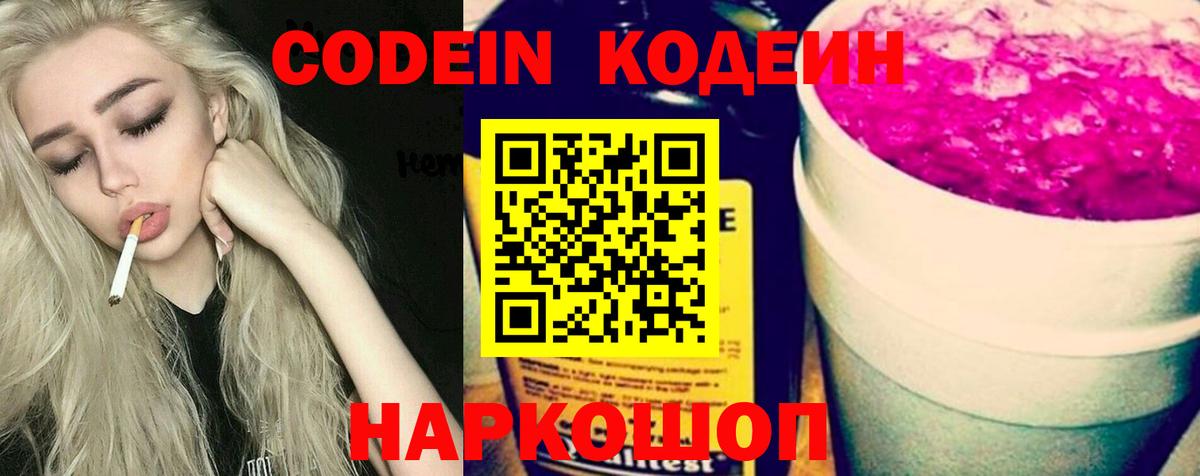 Codein напиток Lean (лин) Южно-Сахалинск